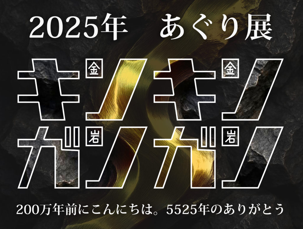 2025あぐり展