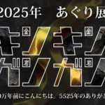 2025あぐり展